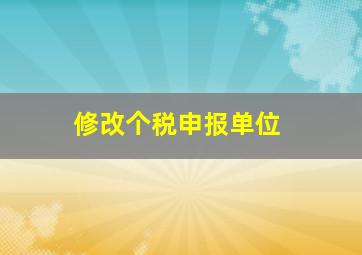 修改个税申报单位