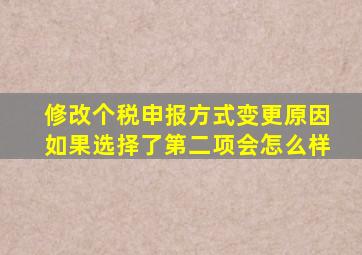 修改个税申报方式变更原因如果选择了第二项会怎么样