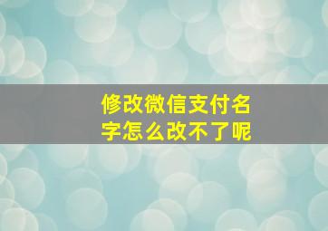 修改微信支付名字怎么改不了呢