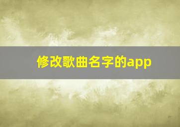 修改歌曲名字的app