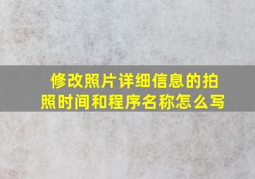 修改照片详细信息的拍照时间和程序名称怎么写