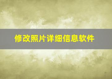 修改照片详细信息软件