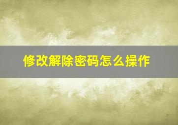 修改解除密码怎么操作