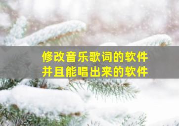 修改音乐歌词的软件并且能唱出来的软件