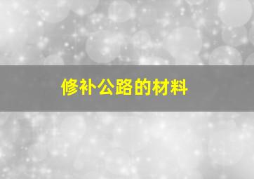 修补公路的材料