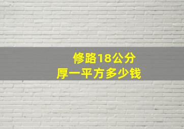 修路18公分厚一平方多少钱