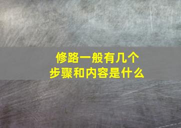 修路一般有几个步骤和内容是什么