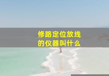 修路定位放线的仪器叫什么