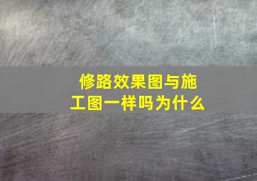 修路效果图与施工图一样吗为什么