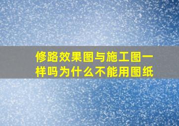 修路效果图与施工图一样吗为什么不能用图纸