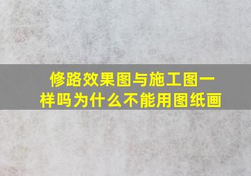 修路效果图与施工图一样吗为什么不能用图纸画