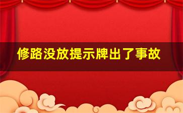 修路没放提示牌出了事故