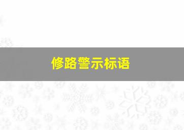 修路警示标语