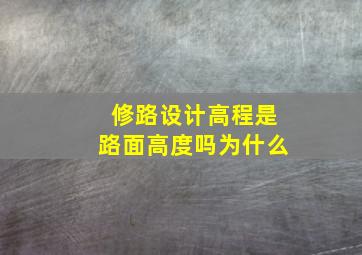 修路设计高程是路面高度吗为什么