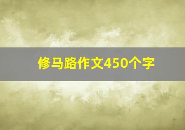 修马路作文450个字