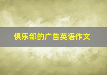 俱乐部的广告英语作文