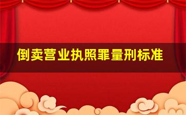 倒卖营业执照罪量刑标准