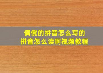 倜傥的拼音怎么写的拼音怎么读啊视频教程