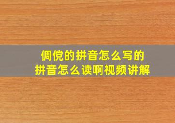 倜傥的拼音怎么写的拼音怎么读啊视频讲解