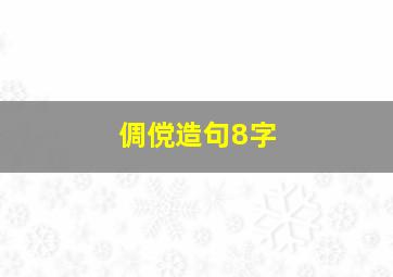 倜傥造句8字