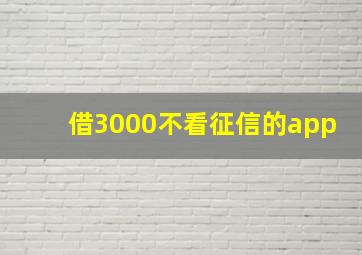 借3000不看征信的app