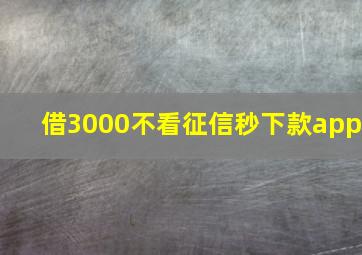 借3000不看征信秒下款app