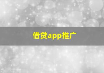 借贷app推广