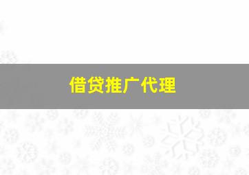 借贷推广代理