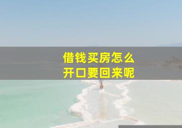 借钱买房怎么开口要回来呢