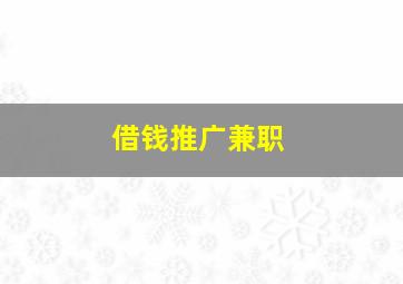 借钱推广兼职