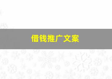 借钱推广文案