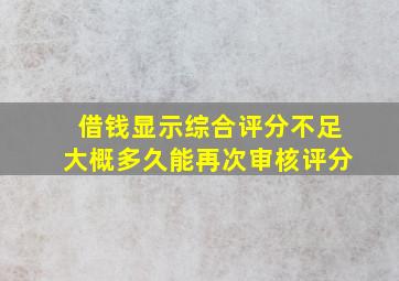 借钱显示综合评分不足大概多久能再次审核评分