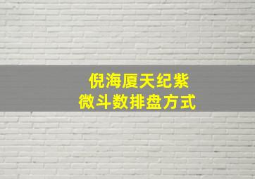 倪海厦天纪紫微斗数排盘方式