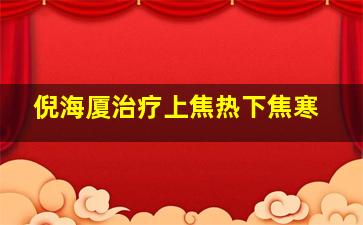 倪海厦治疗上焦热下焦寒