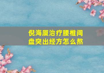 倪海厦治疗腰椎间盘突出经方怎么熬