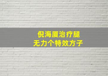 倪海厦治疗腿无力个特效方子