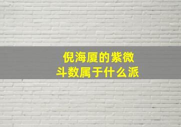 倪海厦的紫微斗数属于什么派