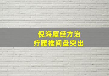 倪海厦经方治疗腰椎间盘突出