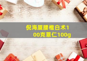 倪海厦腰椎白术100克薏仁100g