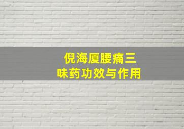 倪海厦腰痛三味药功效与作用