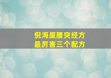 倪海厦腰突经方最厉害三个配方