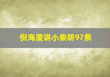 倪海厦讲小柴胡97条