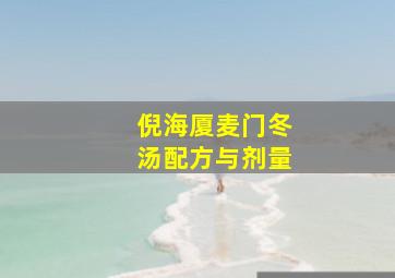 倪海厦麦门冬汤配方与剂量