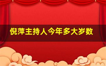 倪萍主持人今年多大岁数