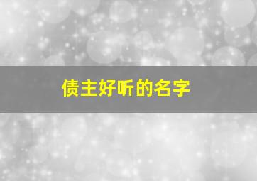 债主好听的名字