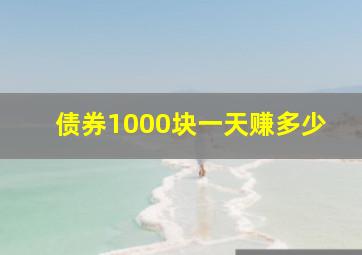 债券1000块一天赚多少