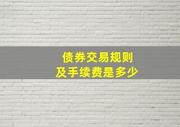 债券交易规则及手续费是多少