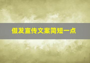 假发宣传文案简短一点