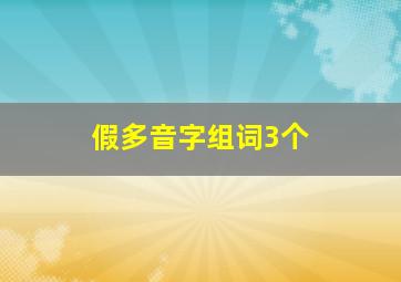 假多音字组词3个