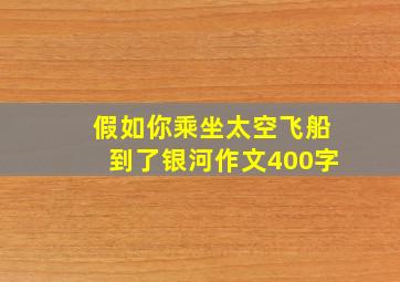 假如你乘坐太空飞船到了银河作文400字